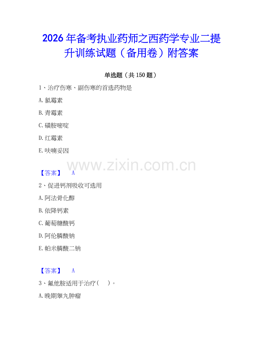 2026年备考执业药师之西药学专业二提升训练试题（备用卷）附答案.docx_第1页