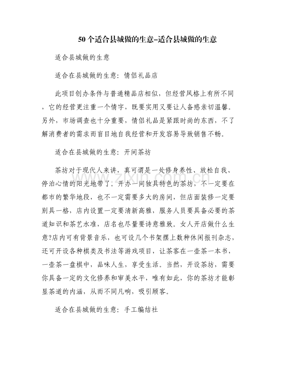 50个适合县城做的生意-适合县城做的生意.pdf_第1页