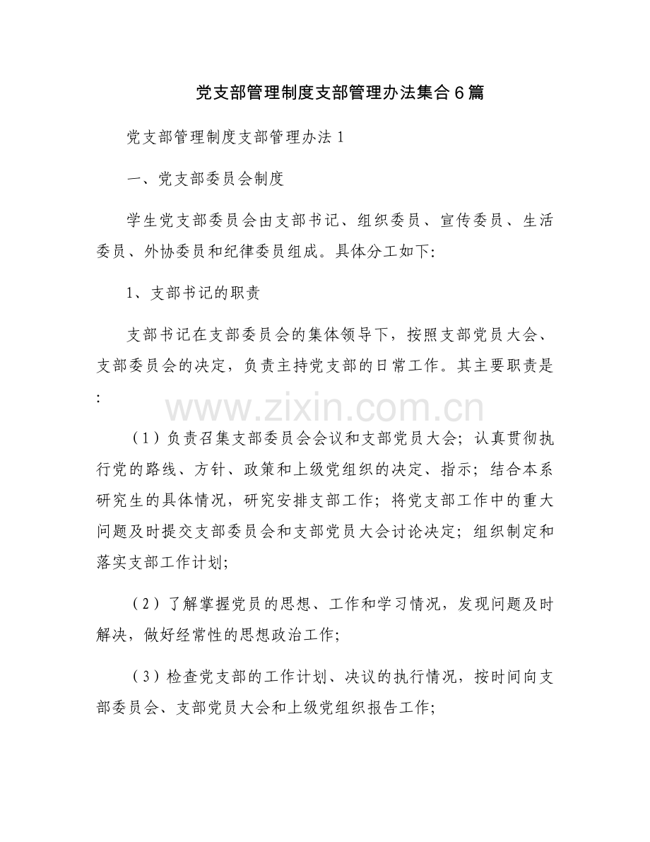 党支部管理制度支部管理办法集合6篇.docx_第1页