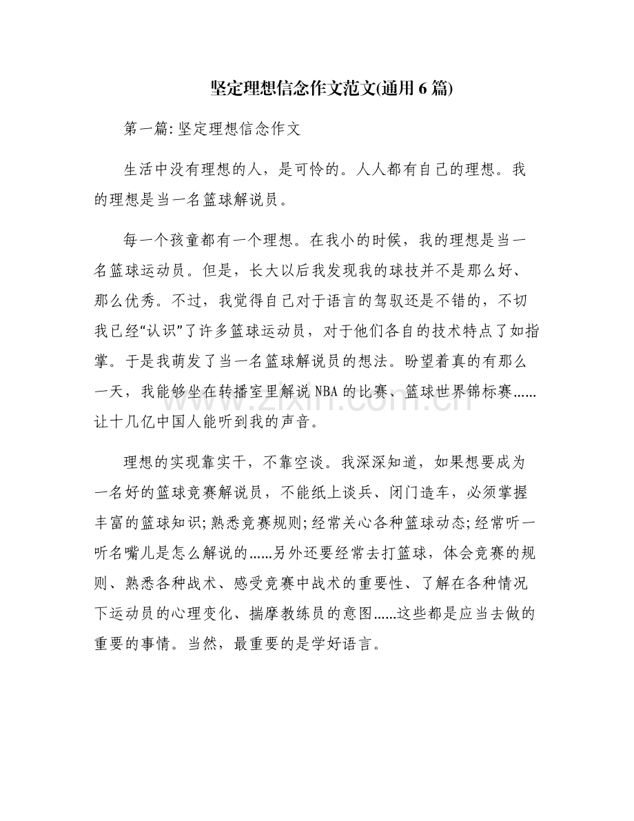 坚定理想信念作文范文(通用6篇).pdf_第1页