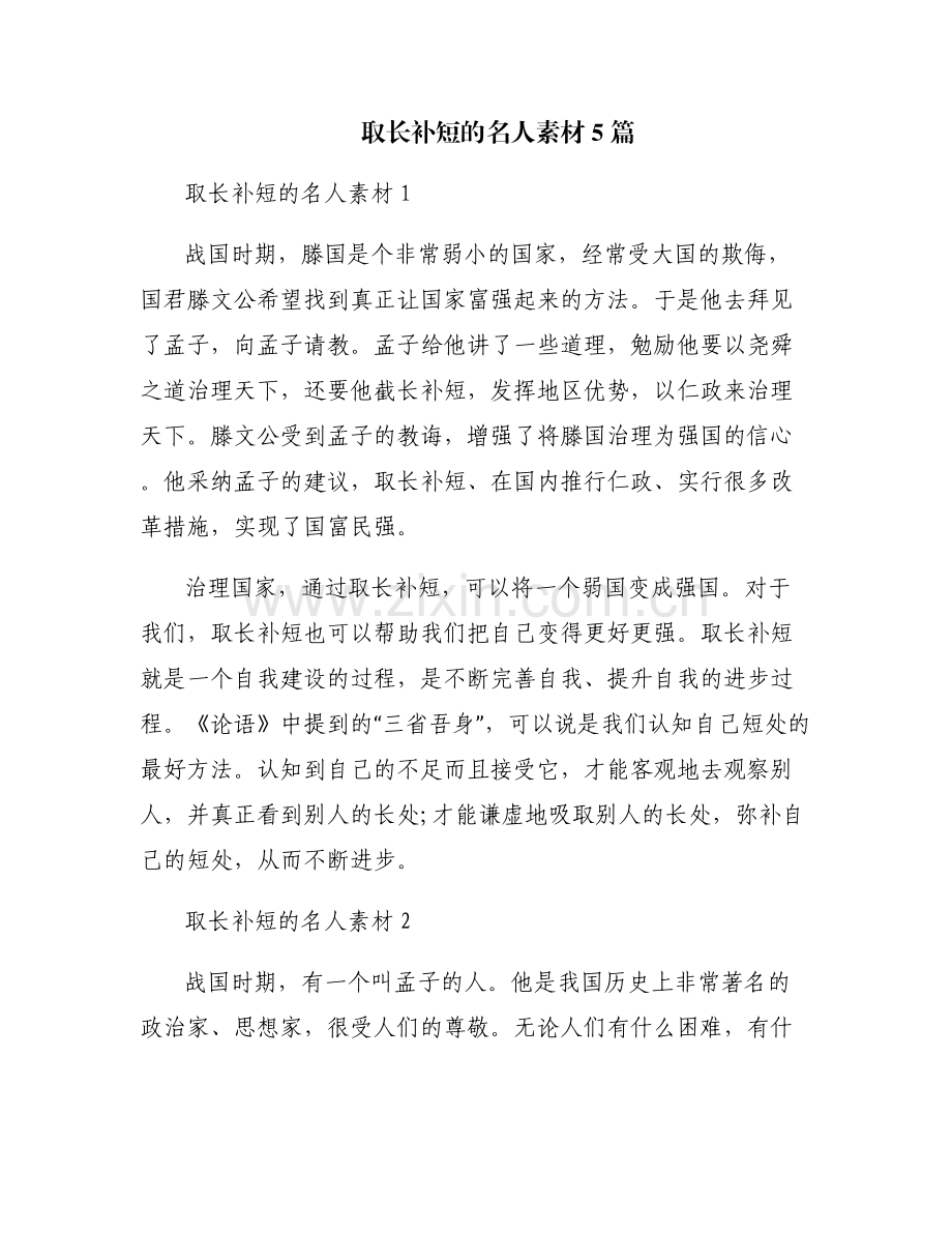 取长补短的名人素材5篇.pdf_第1页