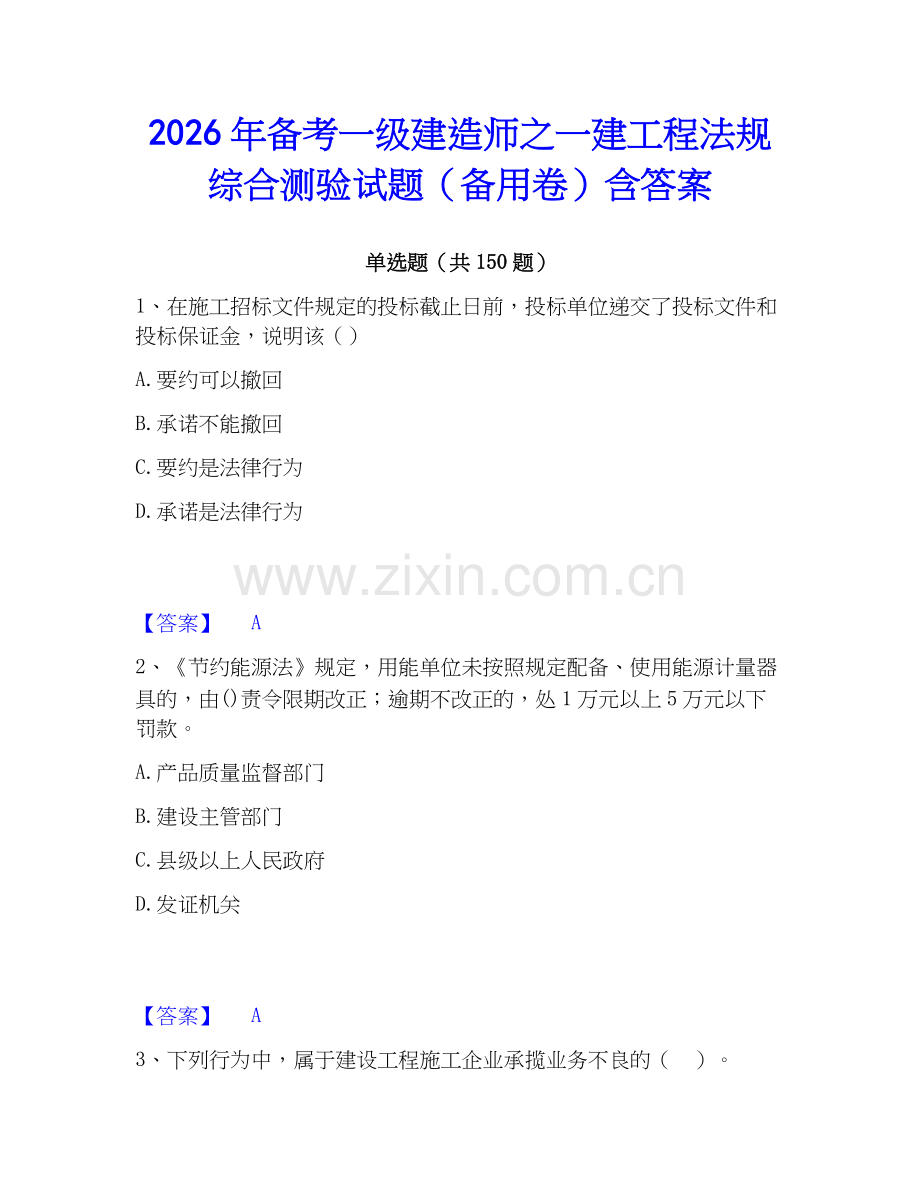 2026年备考一级建造师之一建工程法规综合测验试题（备用卷）含答案.docx_第1页