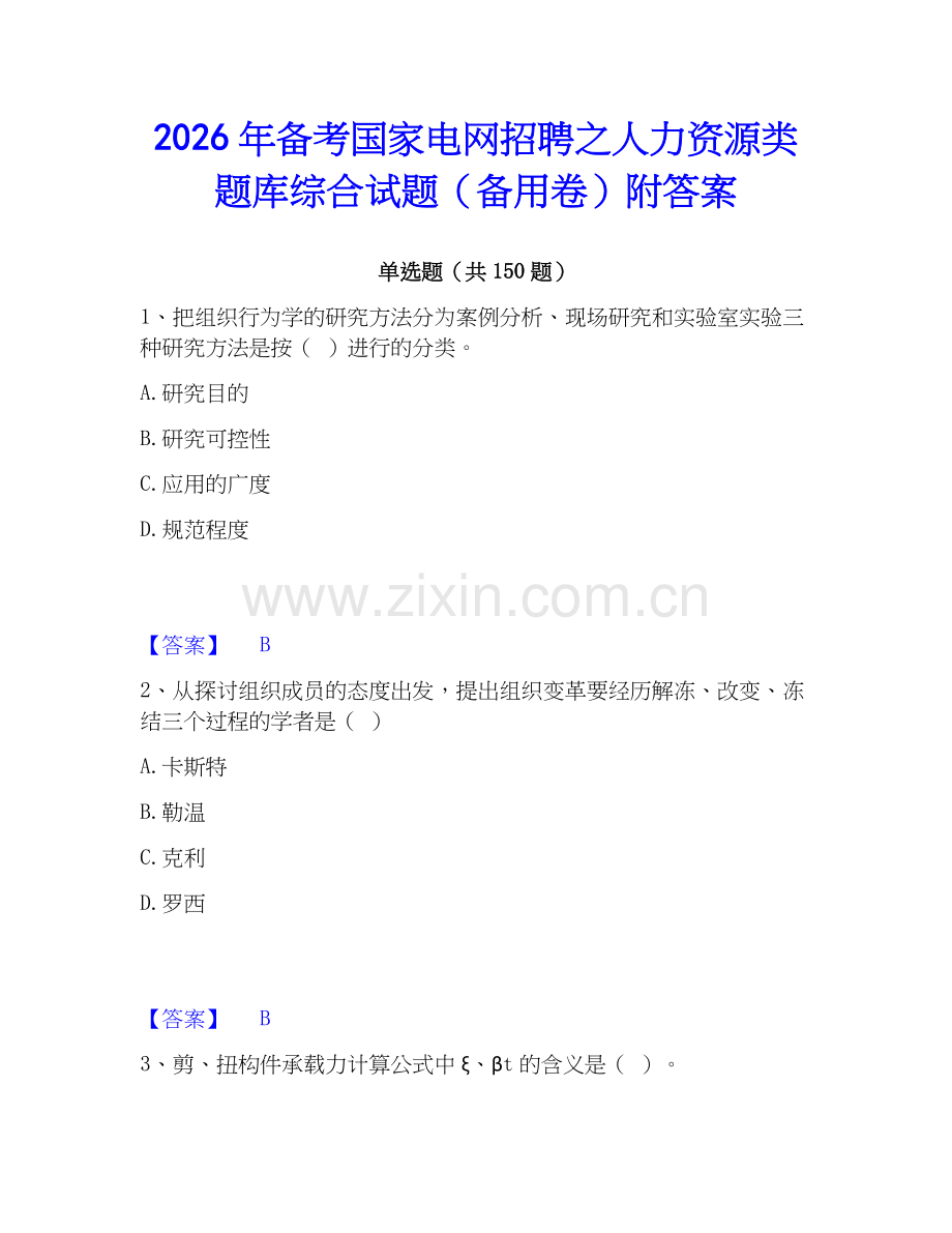 2026年备考国家电网招聘之人力资源类题库综合试题（备用卷）附答案.docx_第1页