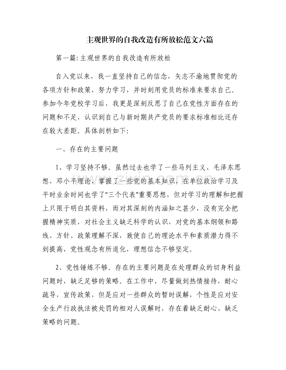 主观世界的自我改造有所放松范文六篇.pdf_第1页