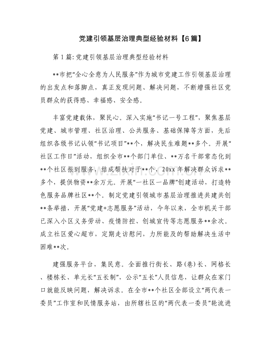 党建引领基层治理典型经验材料【6篇】.docx_第1页
