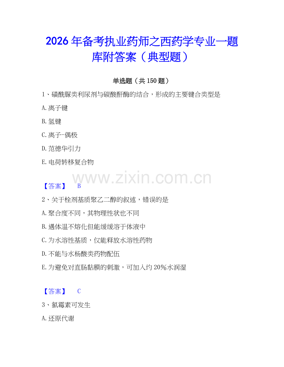 2026年备考执业药师之西药学专业一题库附答案（典型题）.docx_第1页