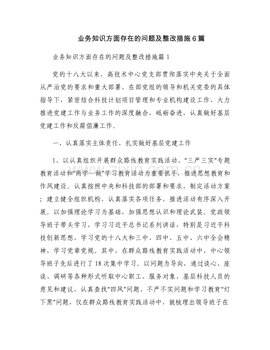 业务知识方面存在的问题及整改措施6篇.docx_第1页