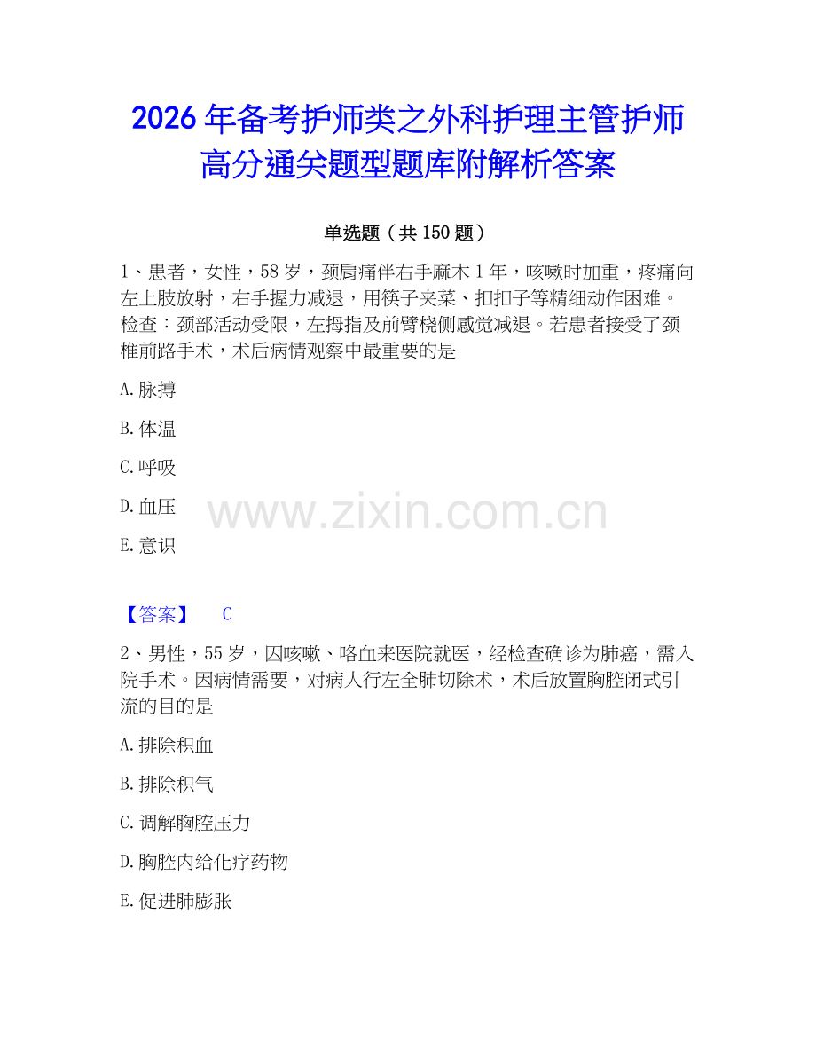 2026年备考护师类之外科护理主管护师高分通关题型题库附解析答案.docx_第1页