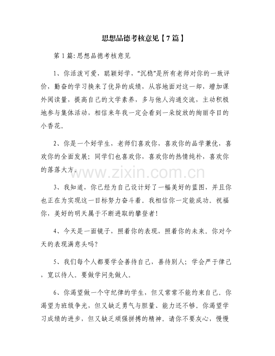 思想品德考核意见【7篇】.pdf_第1页