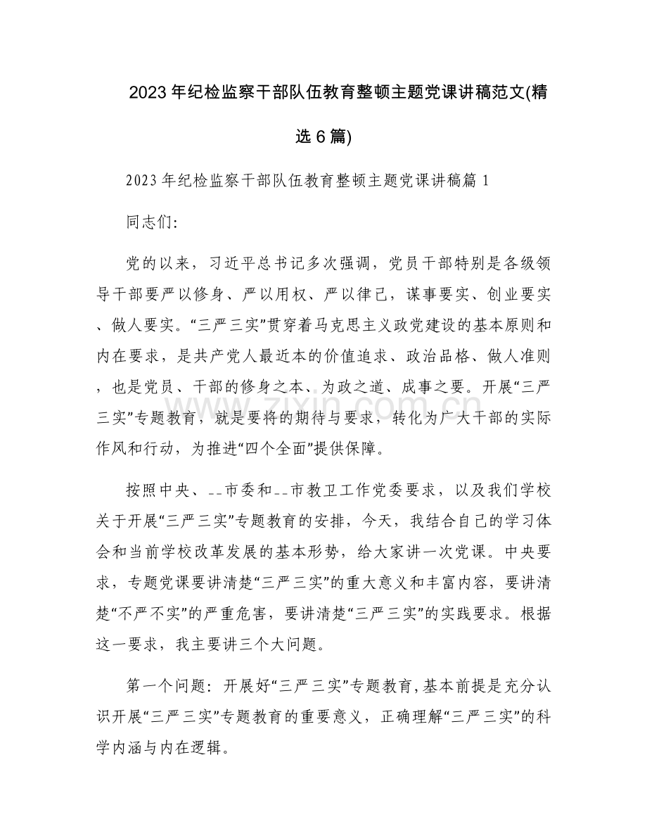 2023年纪检监察干部队伍教育整顿主题党课讲稿范文(6篇).docx_第1页