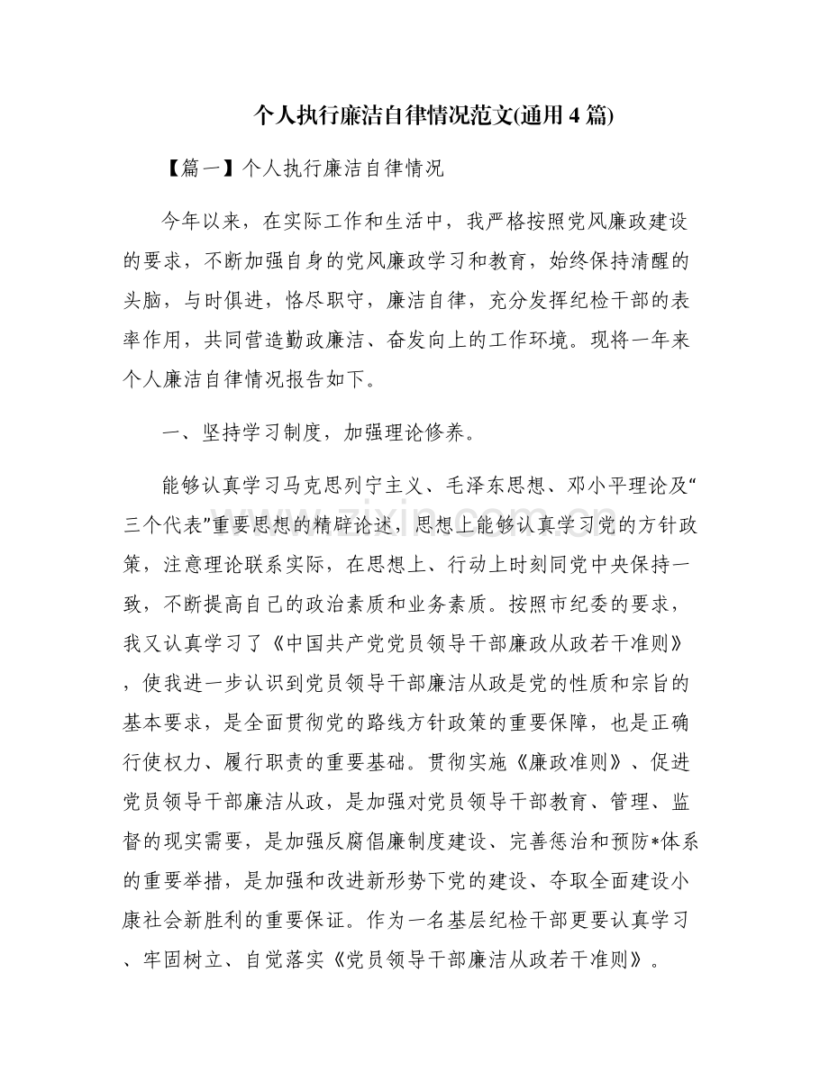 个人执行廉洁自律情况范文(通用4篇).pdf_第1页