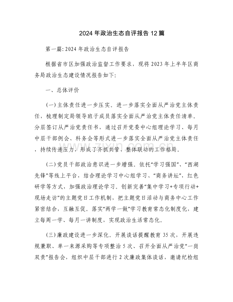 2024年政治生态自评报告12篇.docx_第1页