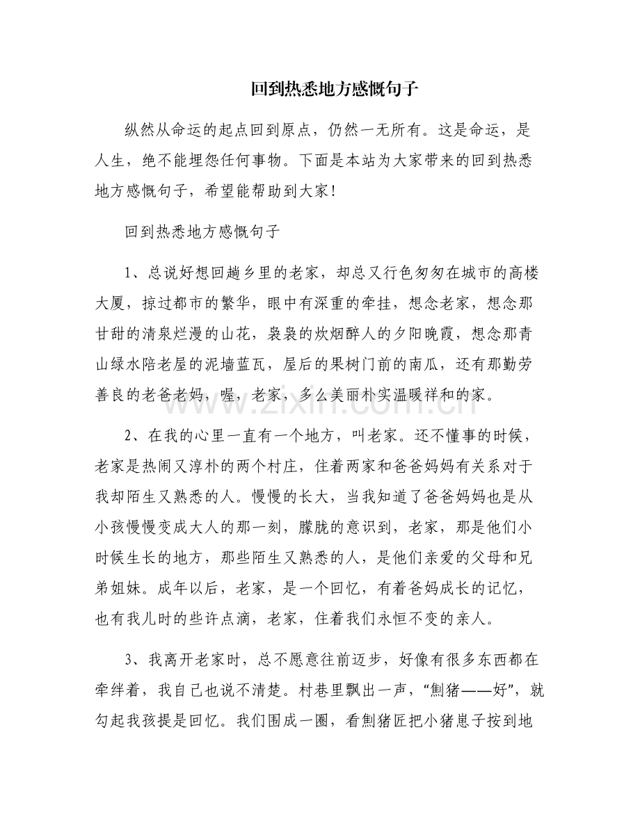 回到热悉地方感慨句子.pdf_第1页
