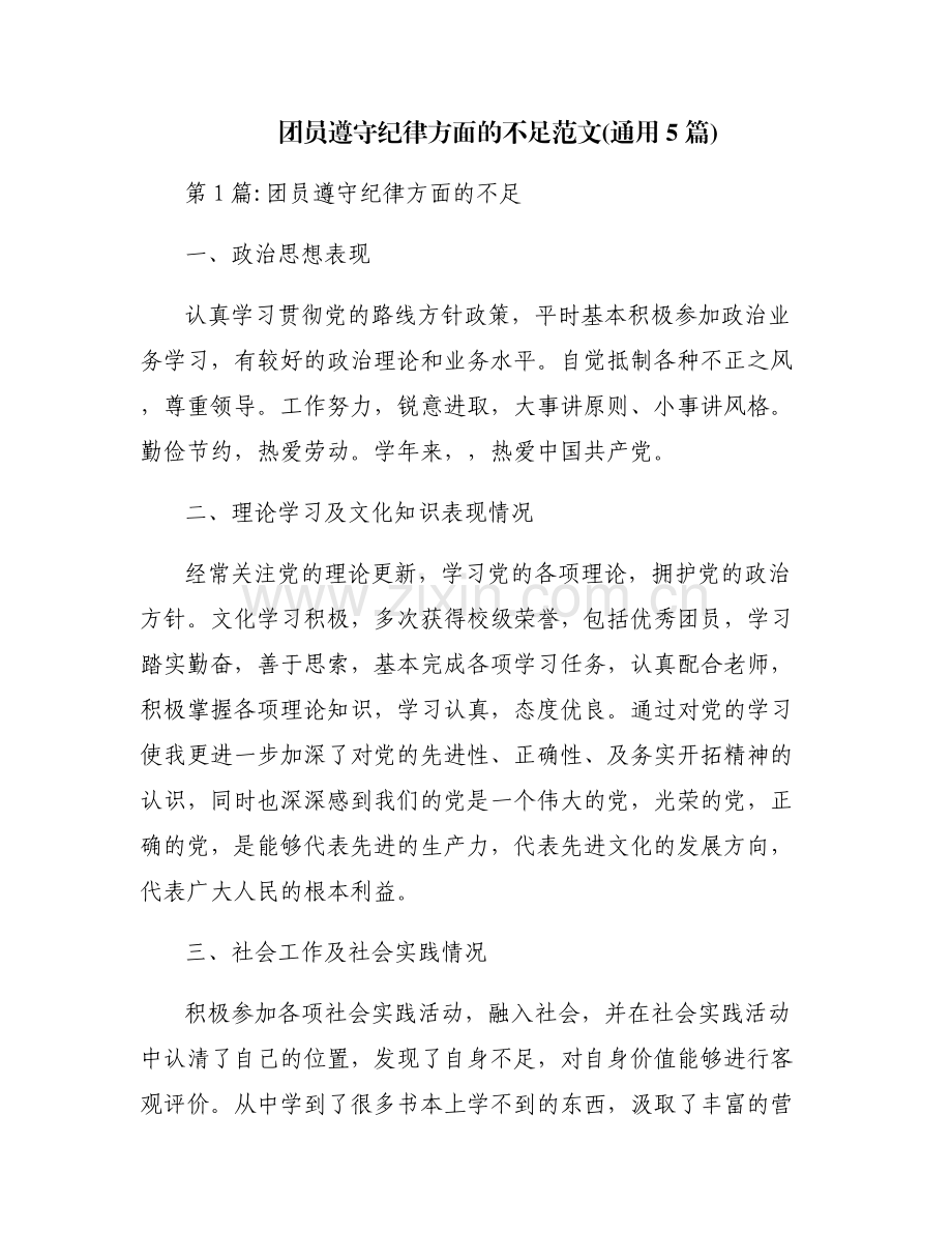 团员遵守纪律方面的不足范文(通用5篇).pdf_第1页