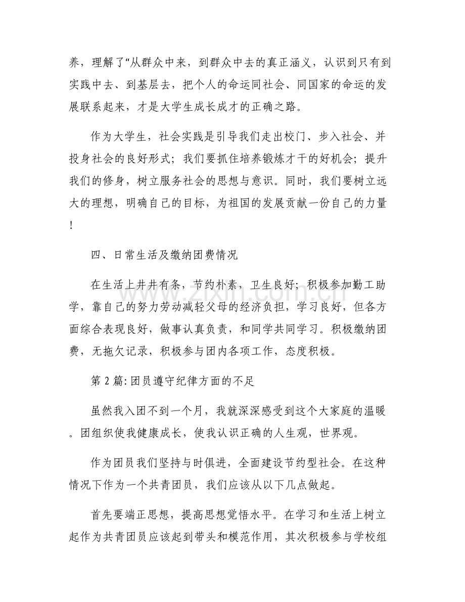 团员遵守纪律方面的不足范文(通用5篇).pdf_第2页