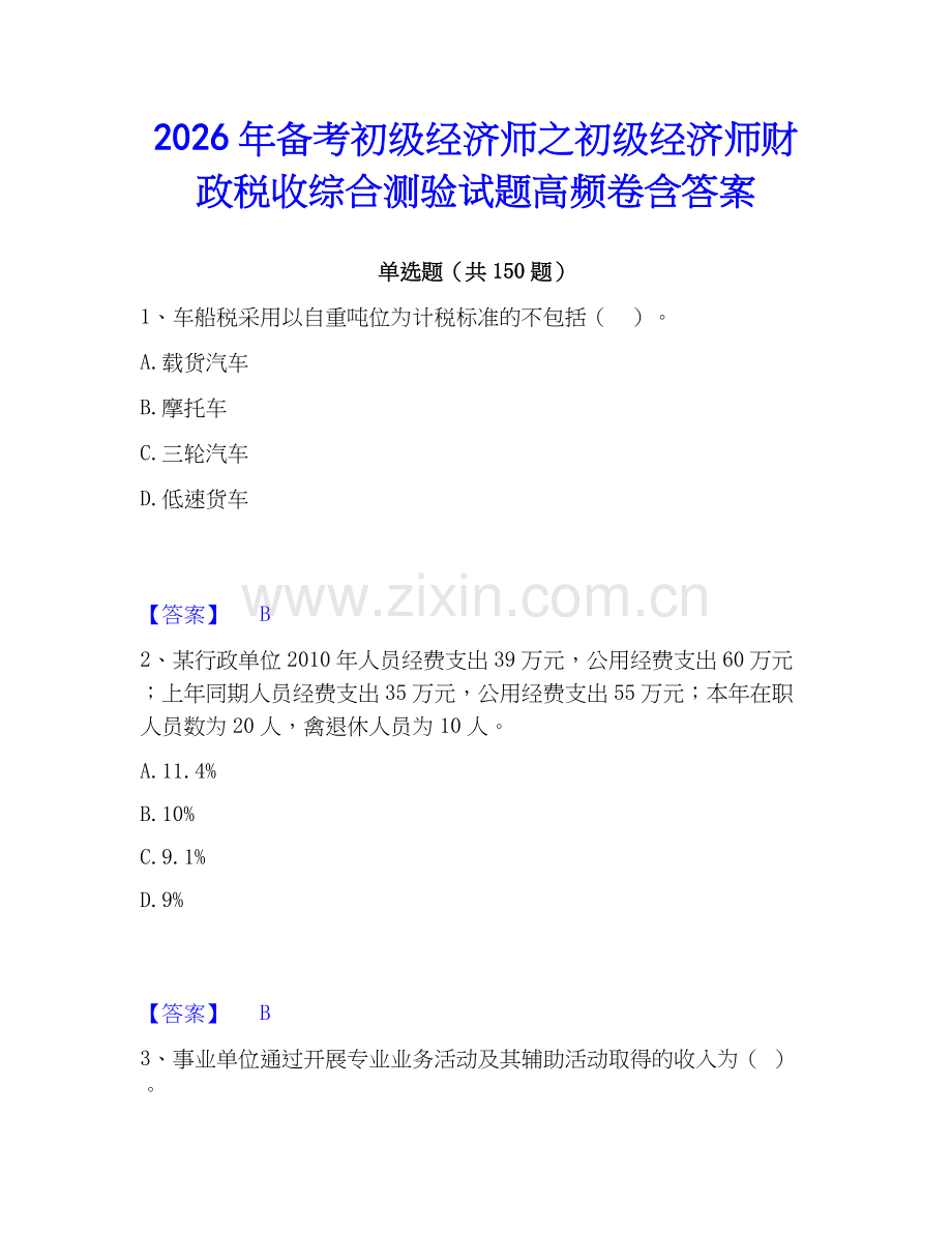 2026年备考初级经济师之初级经济师财政税收综合测验试题高频卷含答案.docx_第1页