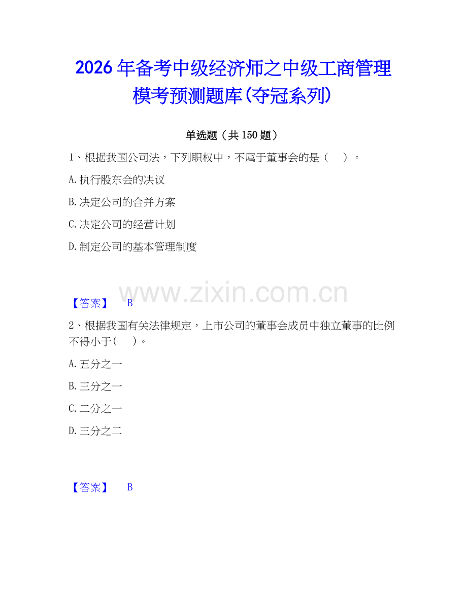 2026年备考中级经济师之中级工商管理模考预测题库(夺冠系列).docx_第1页