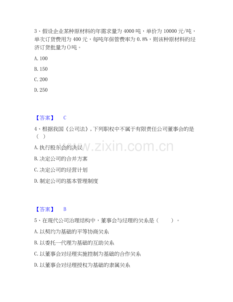 2026年备考中级经济师之中级工商管理模考预测题库(夺冠系列).docx_第2页