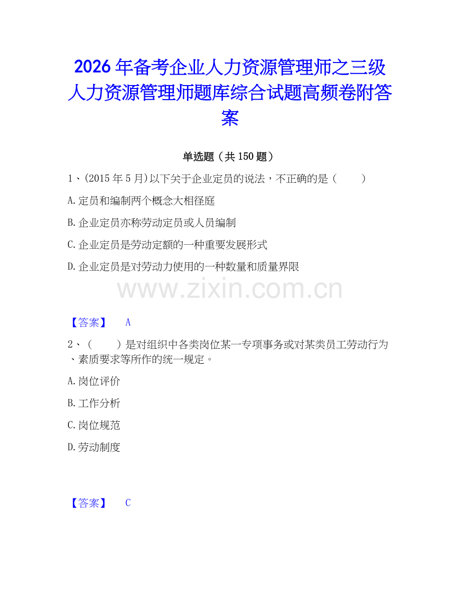 2026年备考企业人力资源管理师之三级人力资源管理师题库综合试题高频卷附答案.docx_第1页