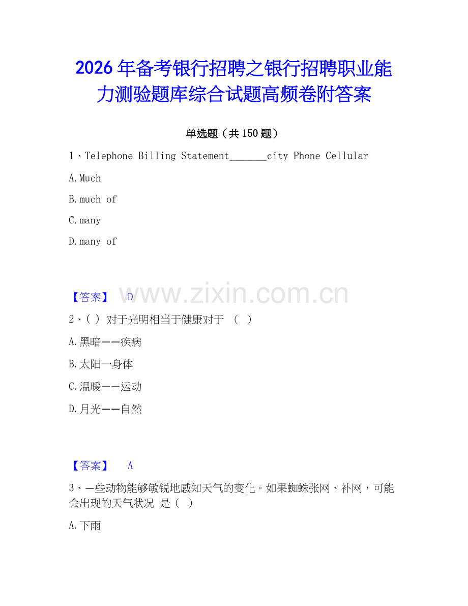 2026年备考银行招聘之银行招聘职业能力测验题库综合试题高频卷附答案.docx_第1页