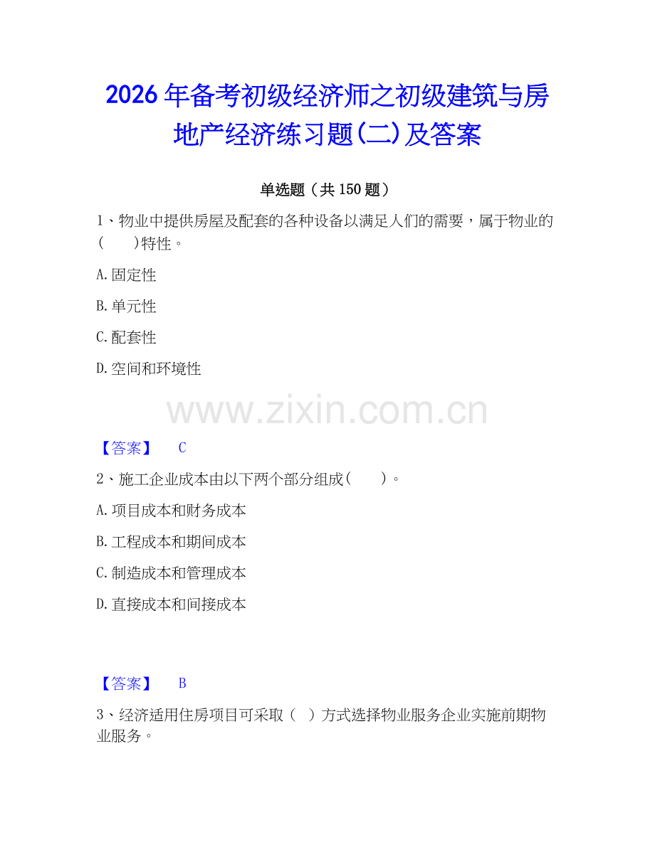 2026年备考初级经济师之初级建筑与房地产经济练习题(二)及答案.docx_第1页