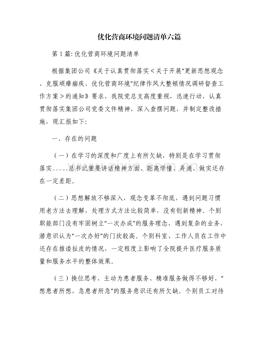 优化营商环境问题清单六篇.pdf_第1页