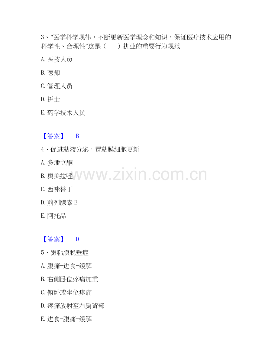 2026年备考主治医师之消化内科主治306基础试题库和答案要点.docx_第2页