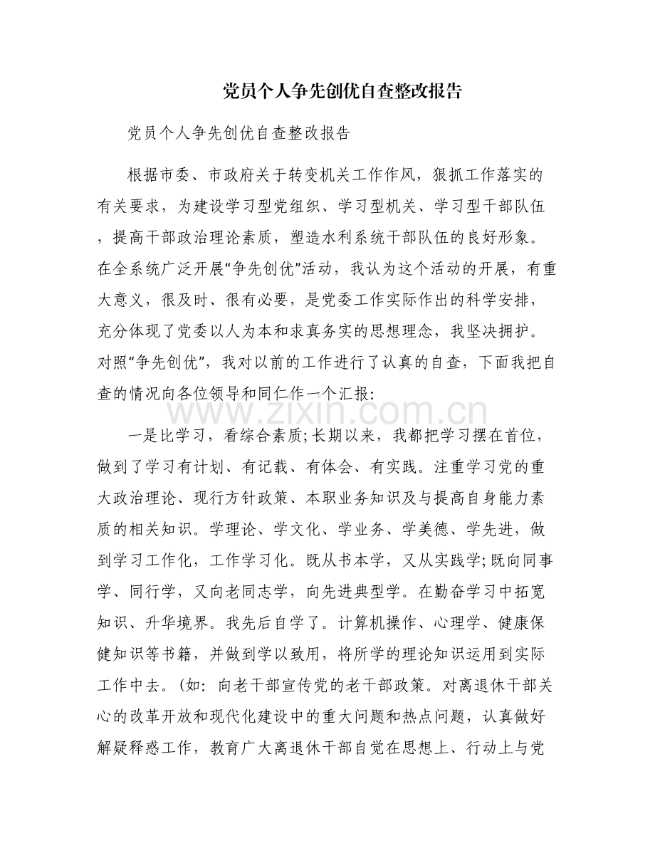 党员个人争先创优自查整改报告.pdf_第1页