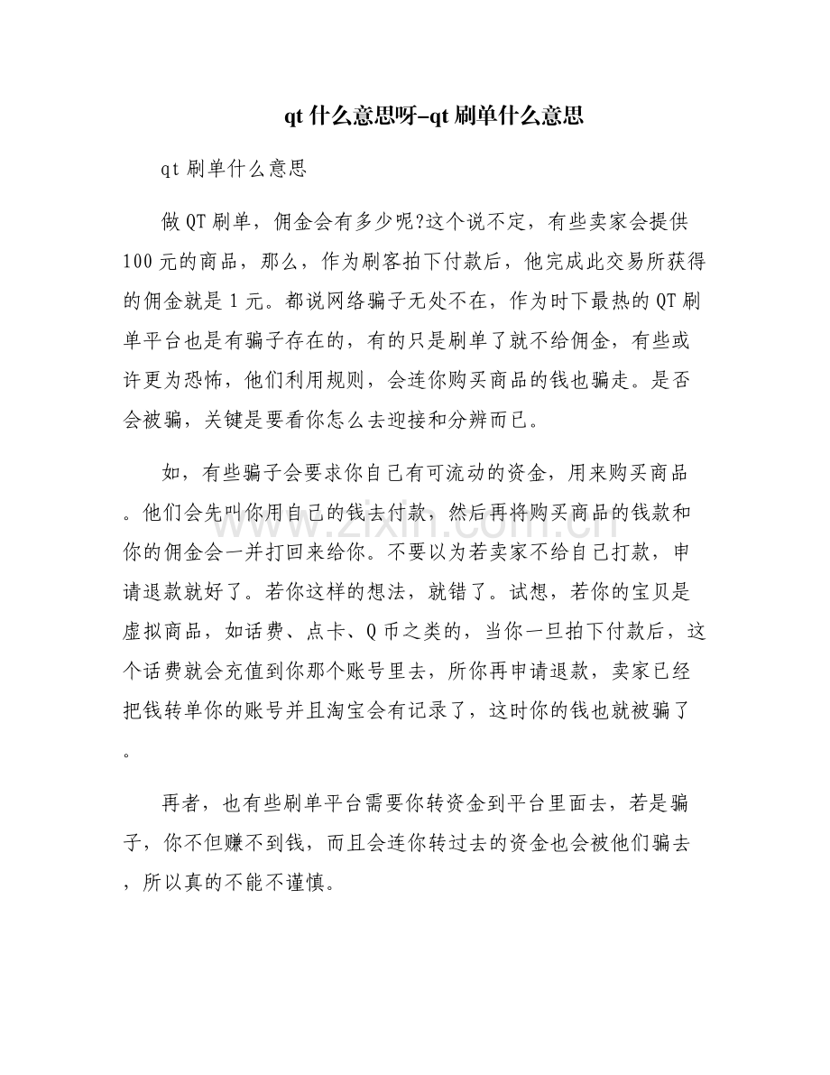 qt什么意思呀-qt刷单什么意思.pdf_第1页