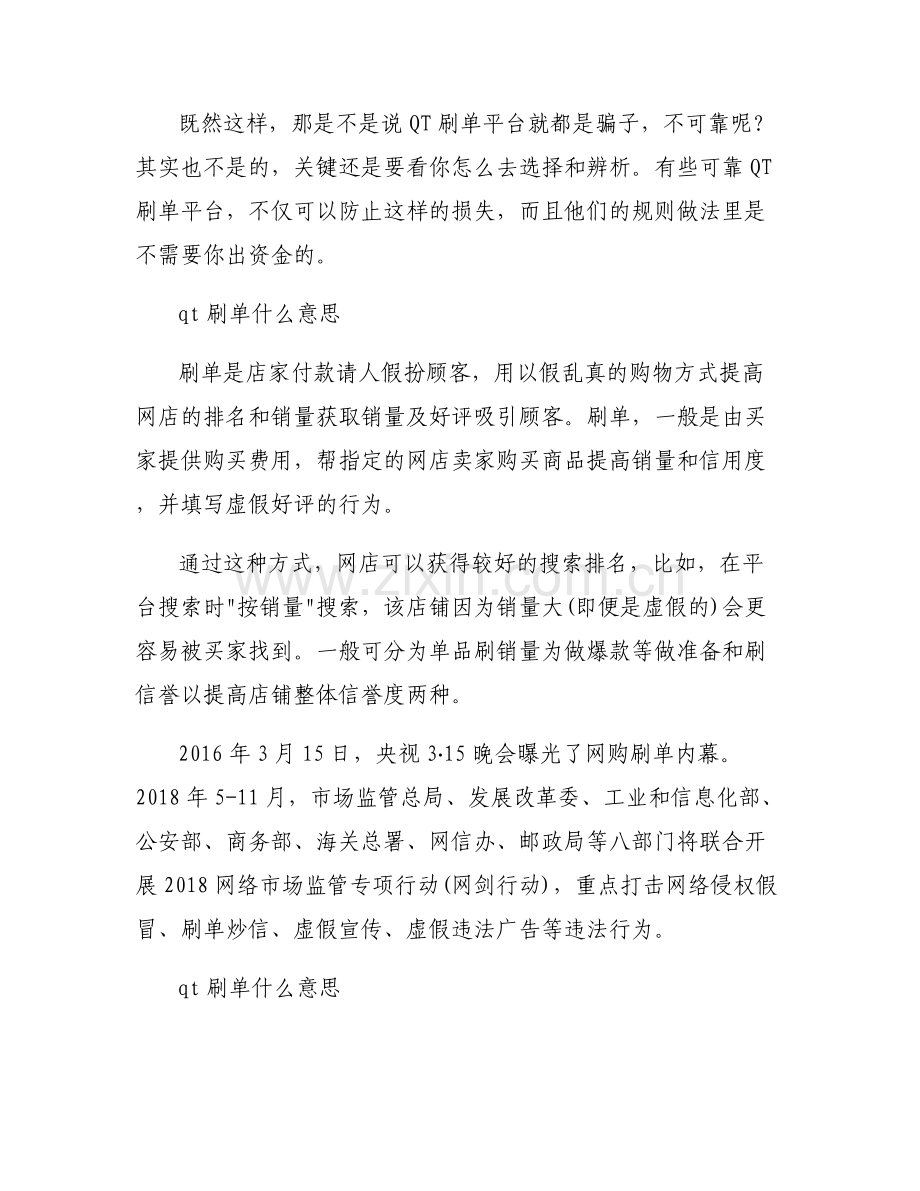 qt什么意思呀-qt刷单什么意思.pdf_第2页