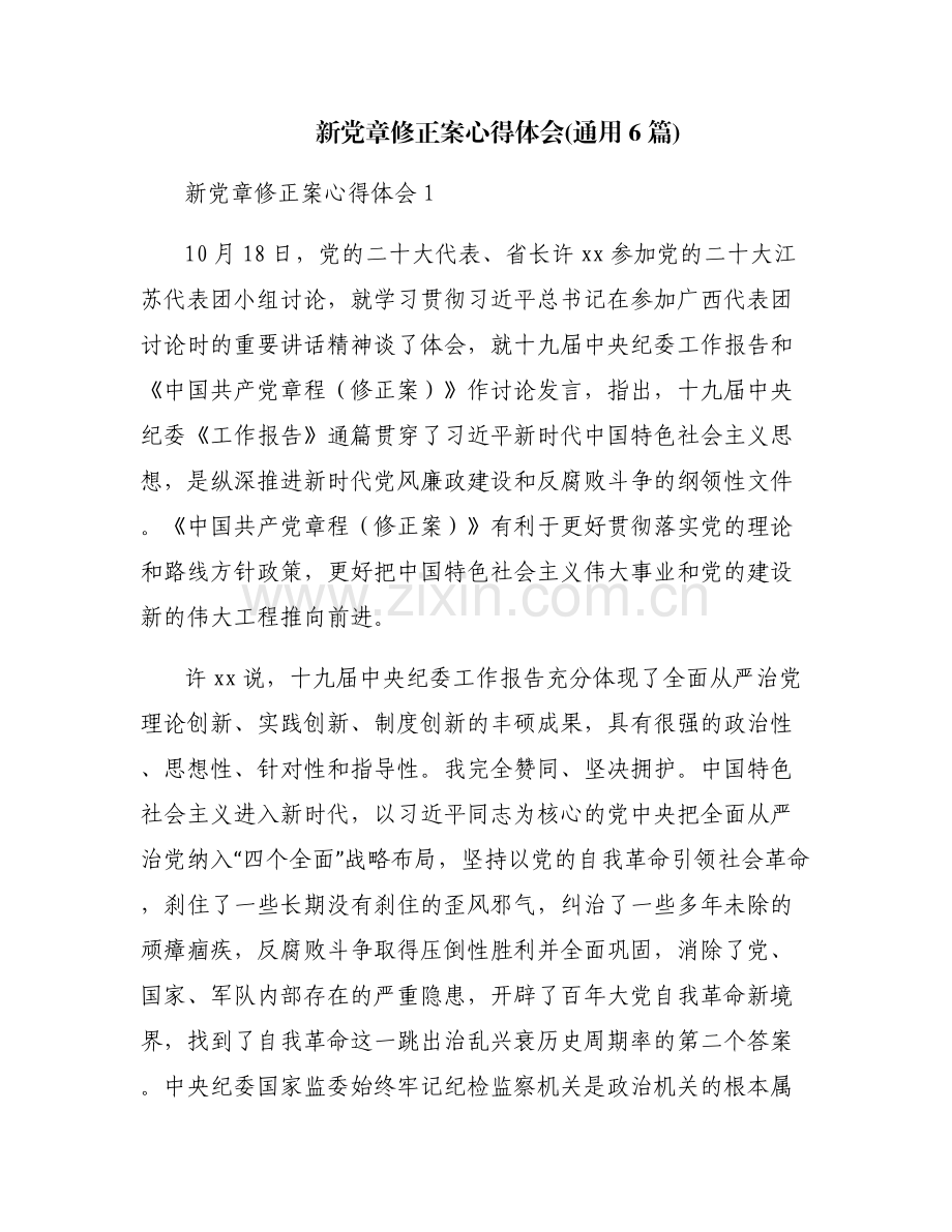 新党章修正案心得体会(通用6篇).pdf_第1页