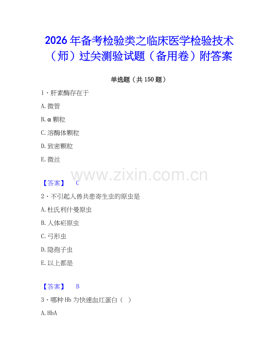 2026年备考检验类之临床医学检验技术（师）过关测验试题（备用卷）附答案.docx_第1页