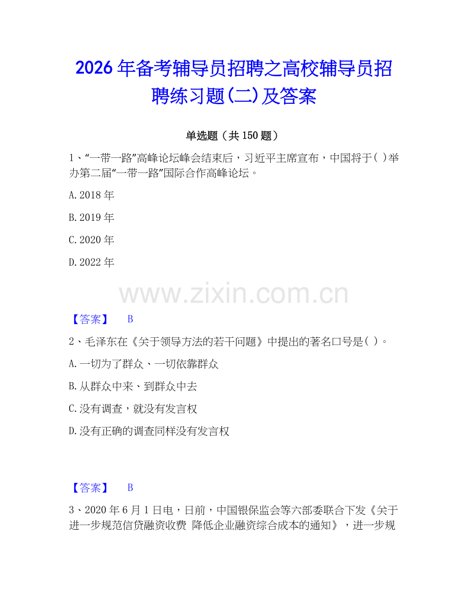 2026年备考辅导员招聘之高校辅导员招聘练习题(二)及答案.docx_第1页