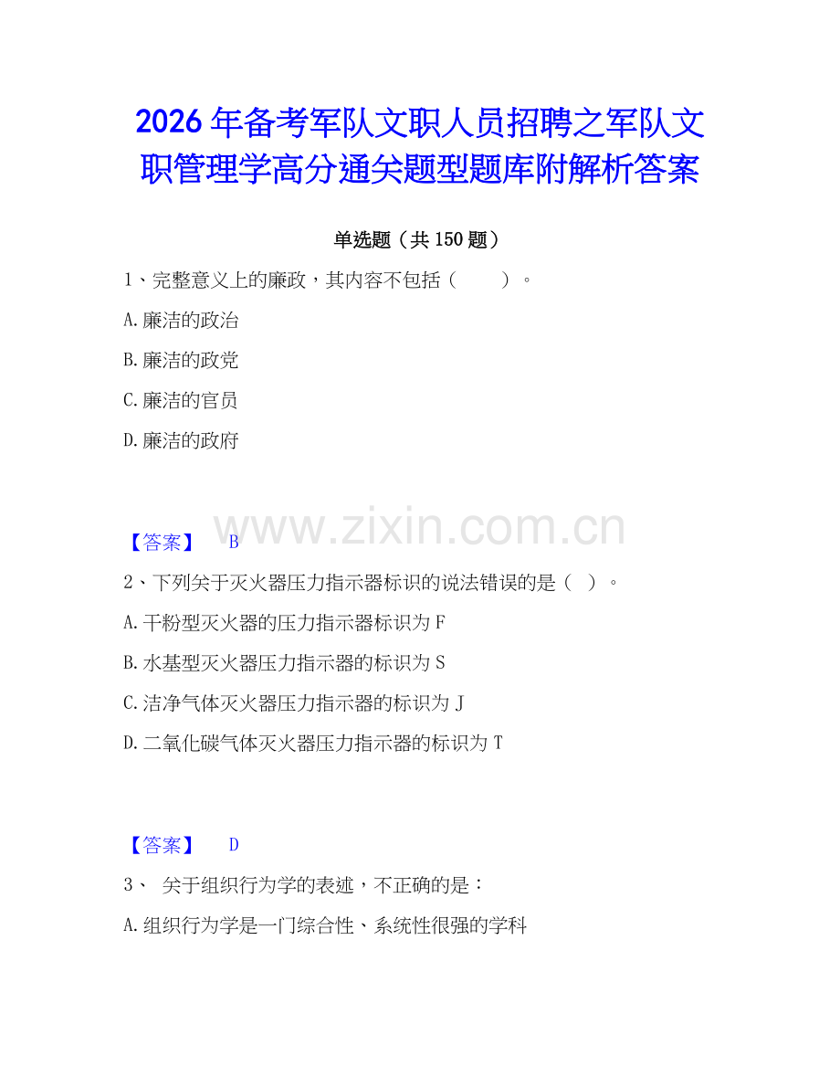 2026年备考军队文职人员招聘之军队文职管理学高分通关题型题库附解析答案.docx_第1页