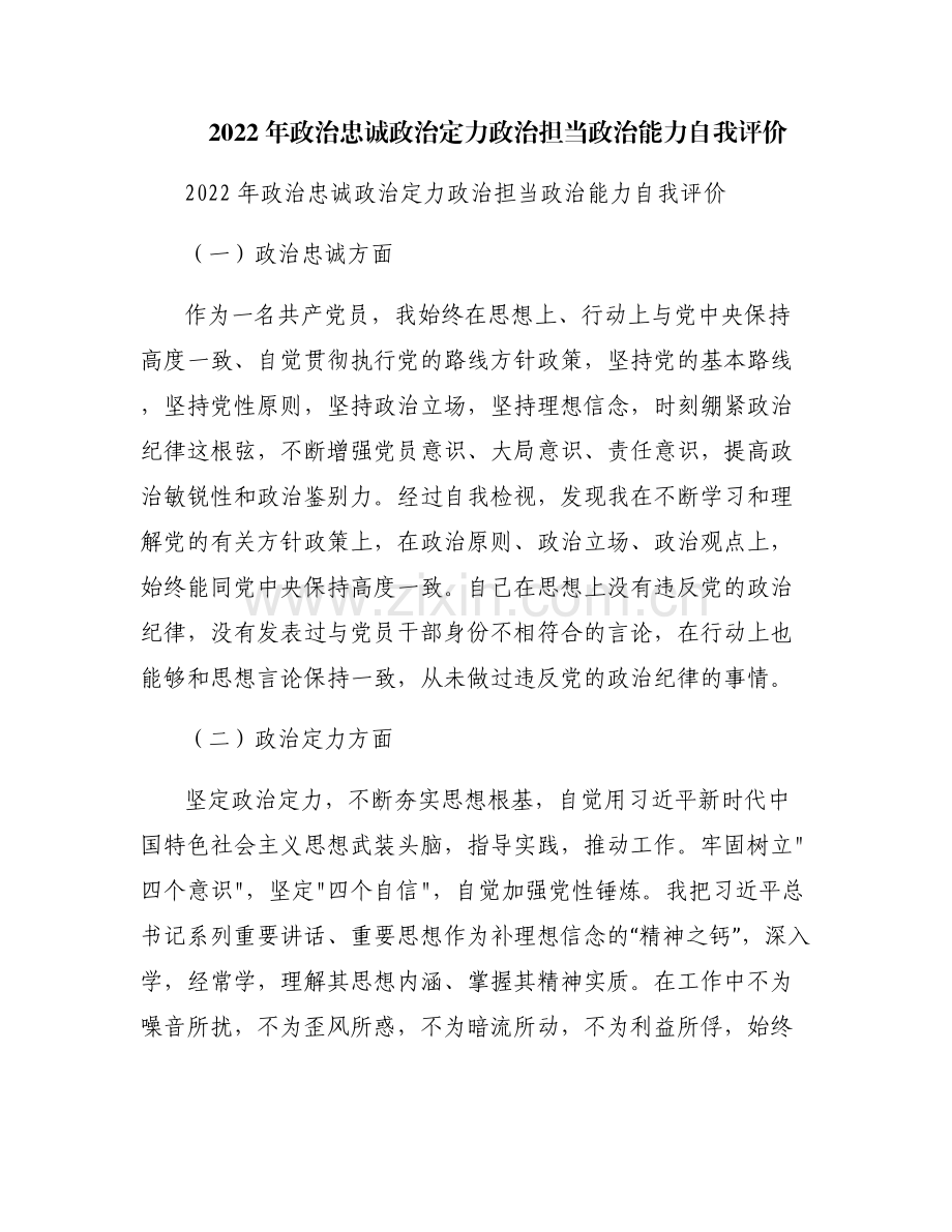 2022年政治忠诚政治定力政治担当政治能力自我评价.pdf_第1页