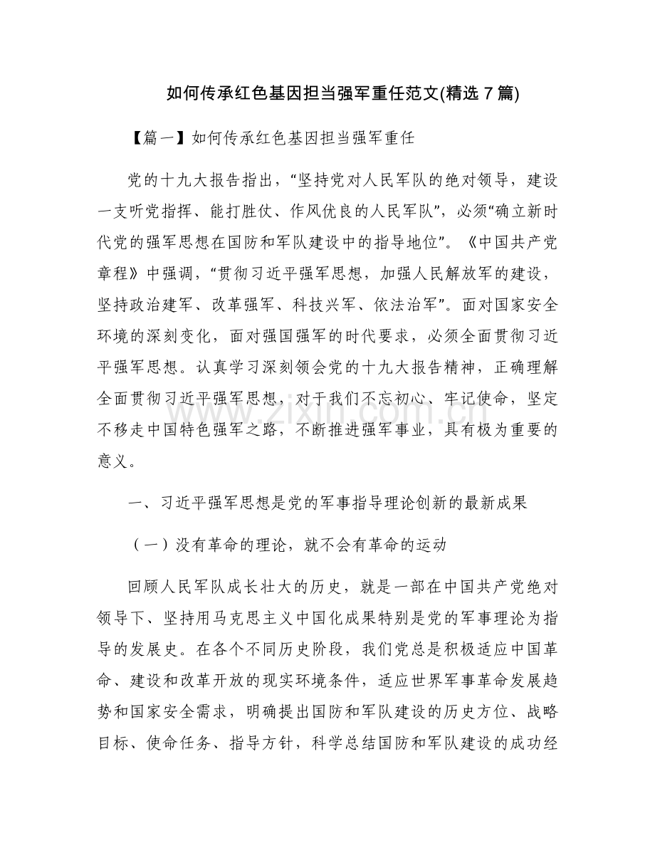如何传承红色基因担当强军重任范文(7篇).docx_第1页