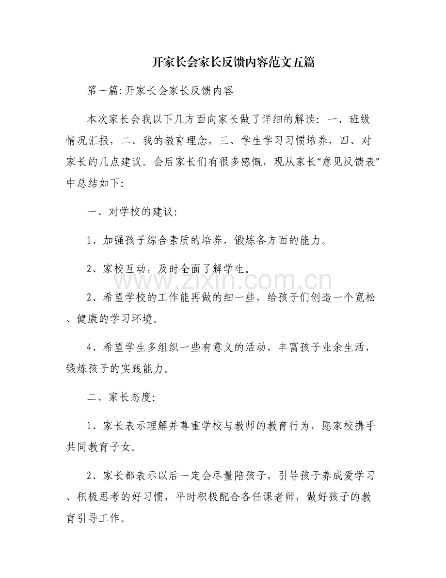 开家长会家长反馈内容范文五篇.pdf_第1页