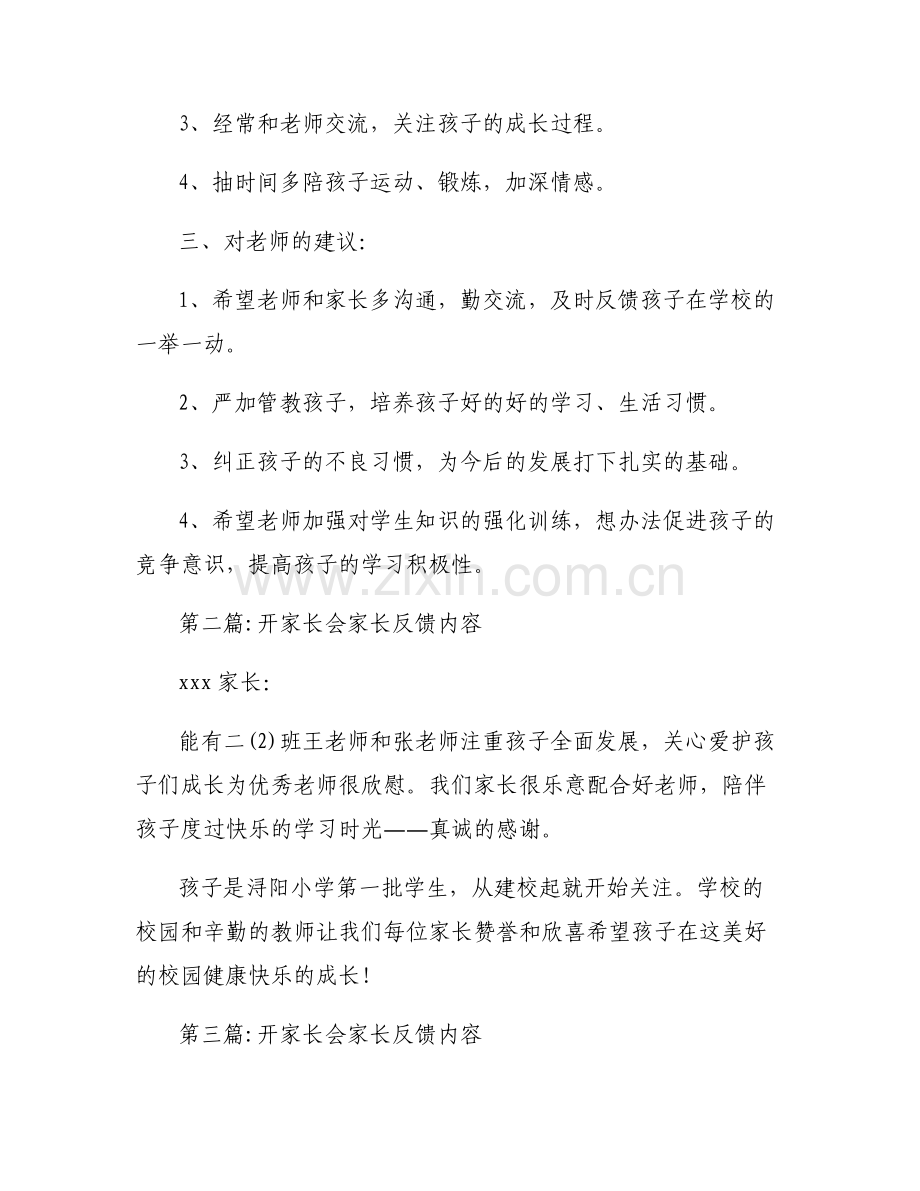 开家长会家长反馈内容范文五篇.pdf_第2页