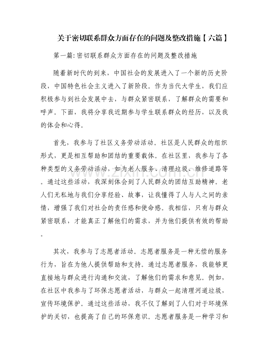 关于密切联系群众方面存在的问题及整改措施【六篇】.pdf_第1页