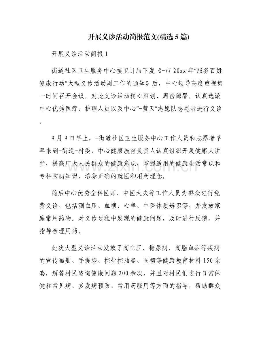 开展义诊活动简报范文(5篇).pdf_第1页