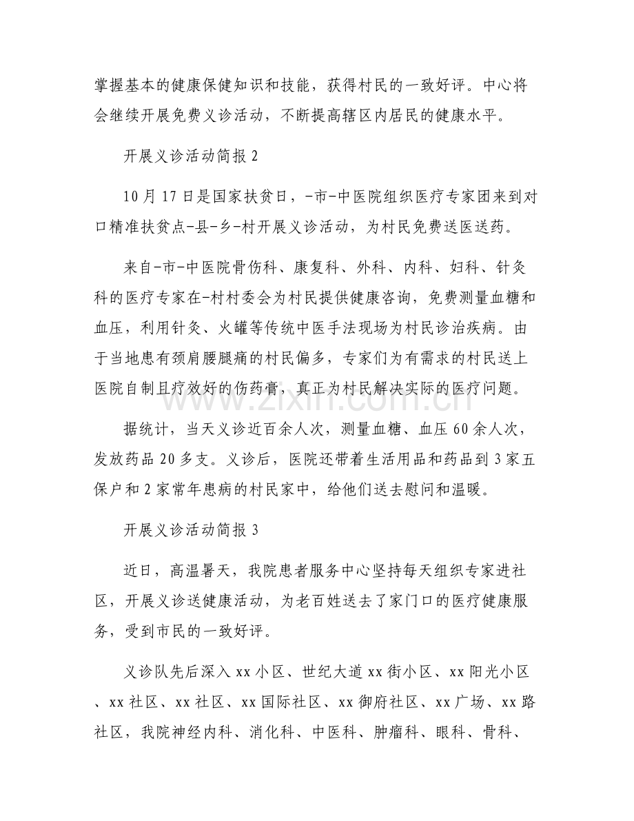 开展义诊活动简报范文(5篇).pdf_第2页