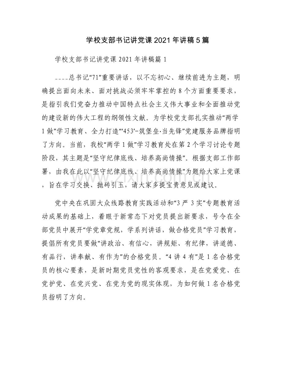 学校支部书记讲党课2021年讲稿5篇.docx_第1页