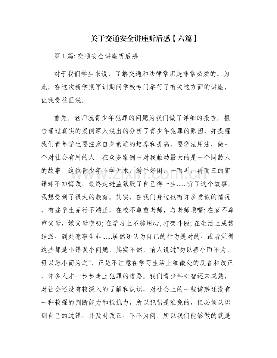 关于交通安全讲座听后感【六篇】.pdf_第1页