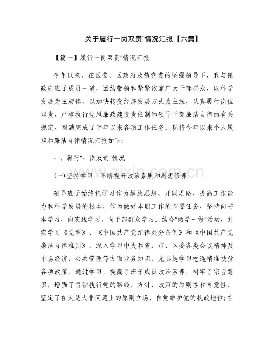关于履行一岗双责”情况汇报【六篇】.docx_第1页