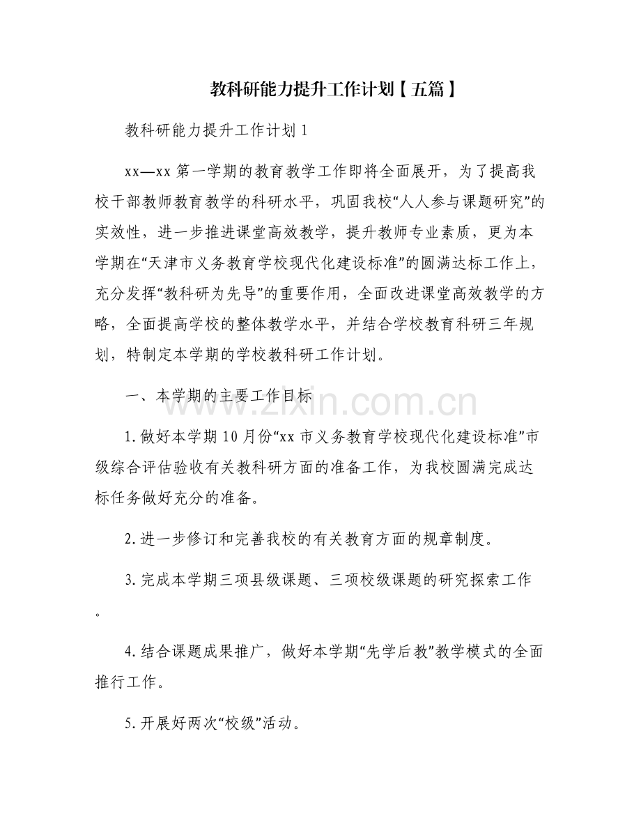教科研能力提升工作计划【五篇】.pdf_第1页
