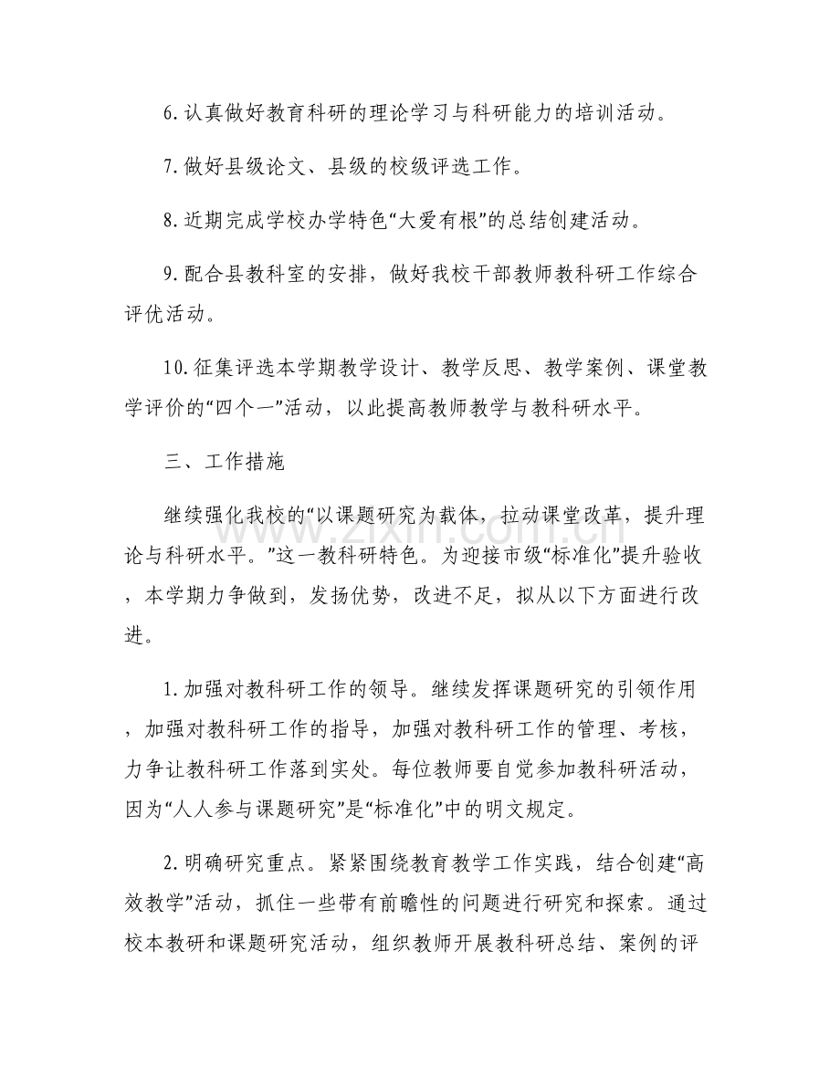 教科研能力提升工作计划【五篇】.pdf_第2页