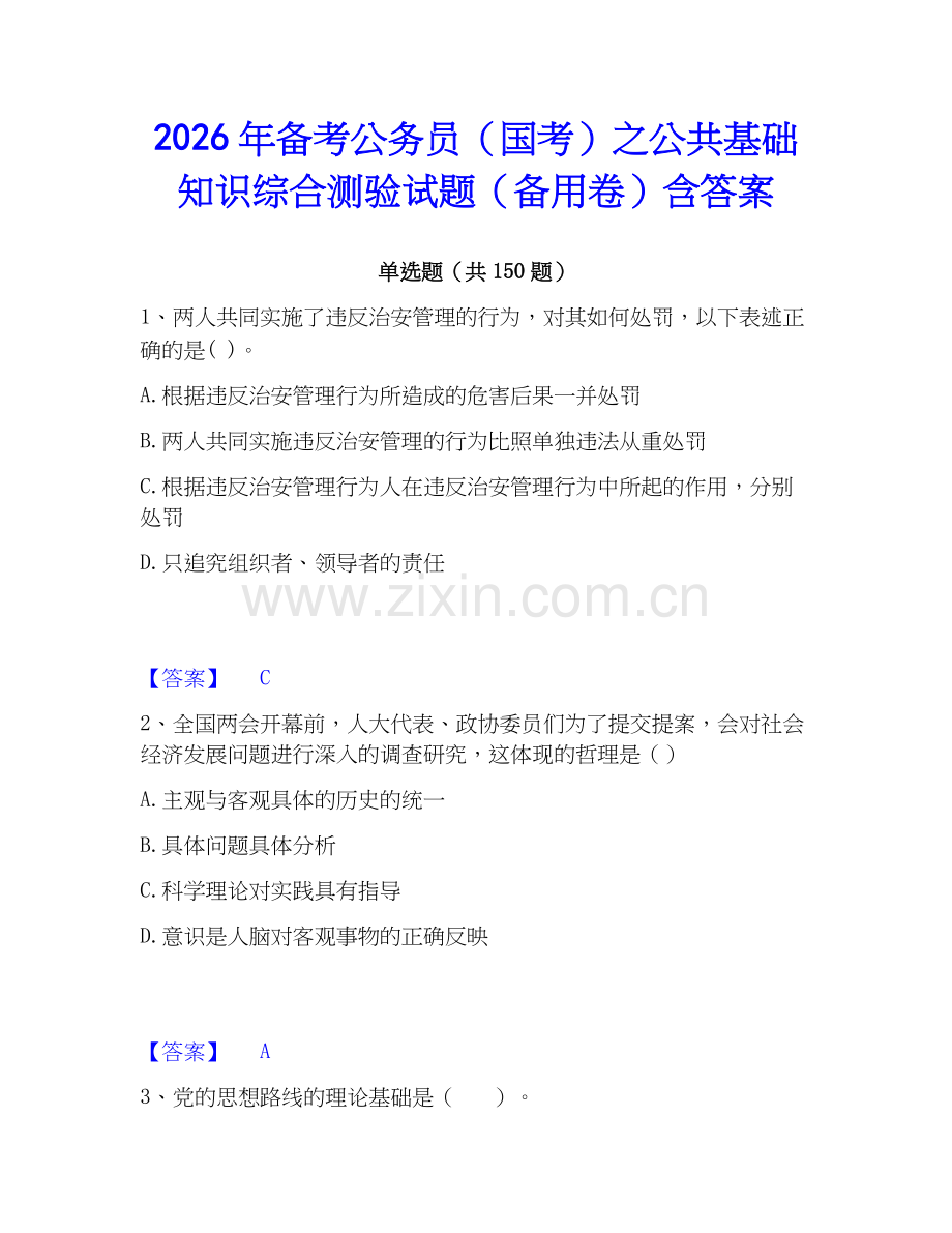 2026年备考公务员（国考）之公共基础知识综合测验试题（备用卷）含答案.docx_第1页