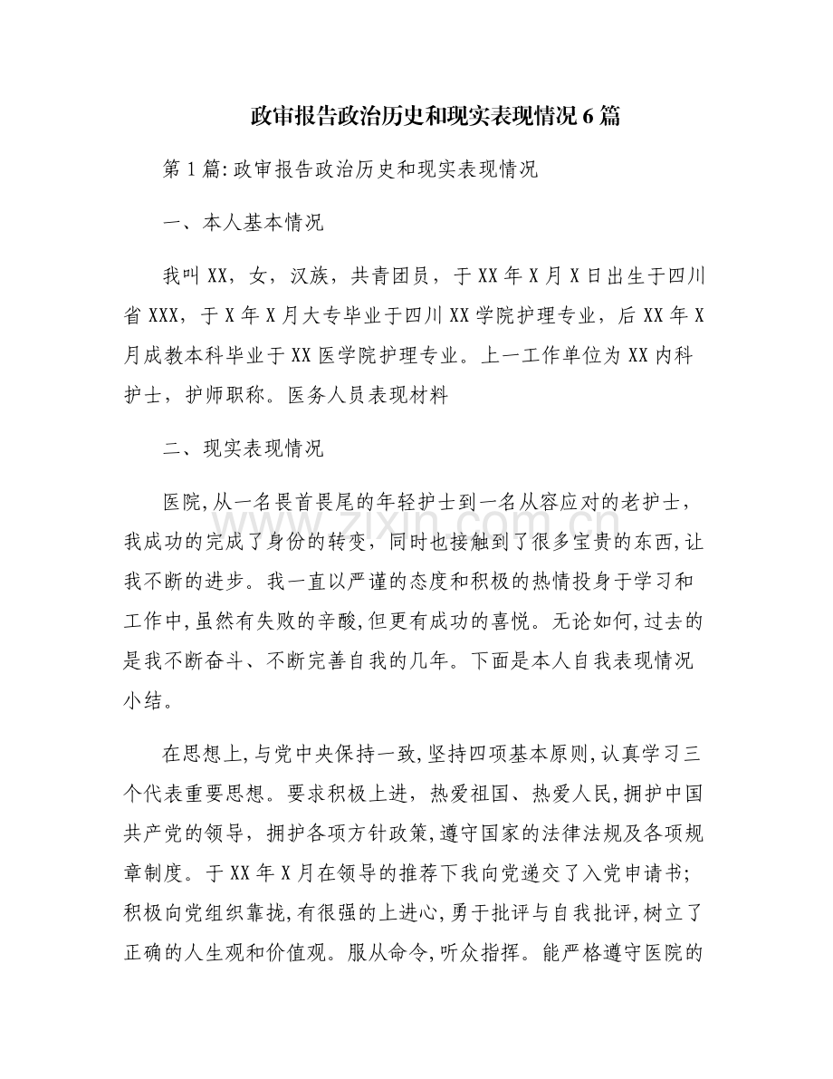 政审报告政治历史和现实表现情况6篇.pdf_第1页