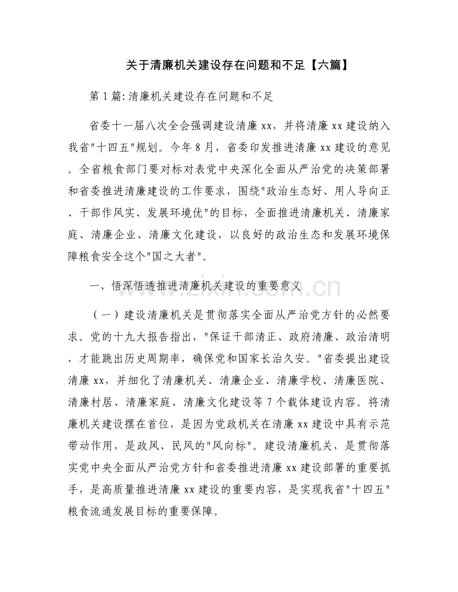 关于清廉机关建设存在问题和不足【六篇】.docx_第1页
