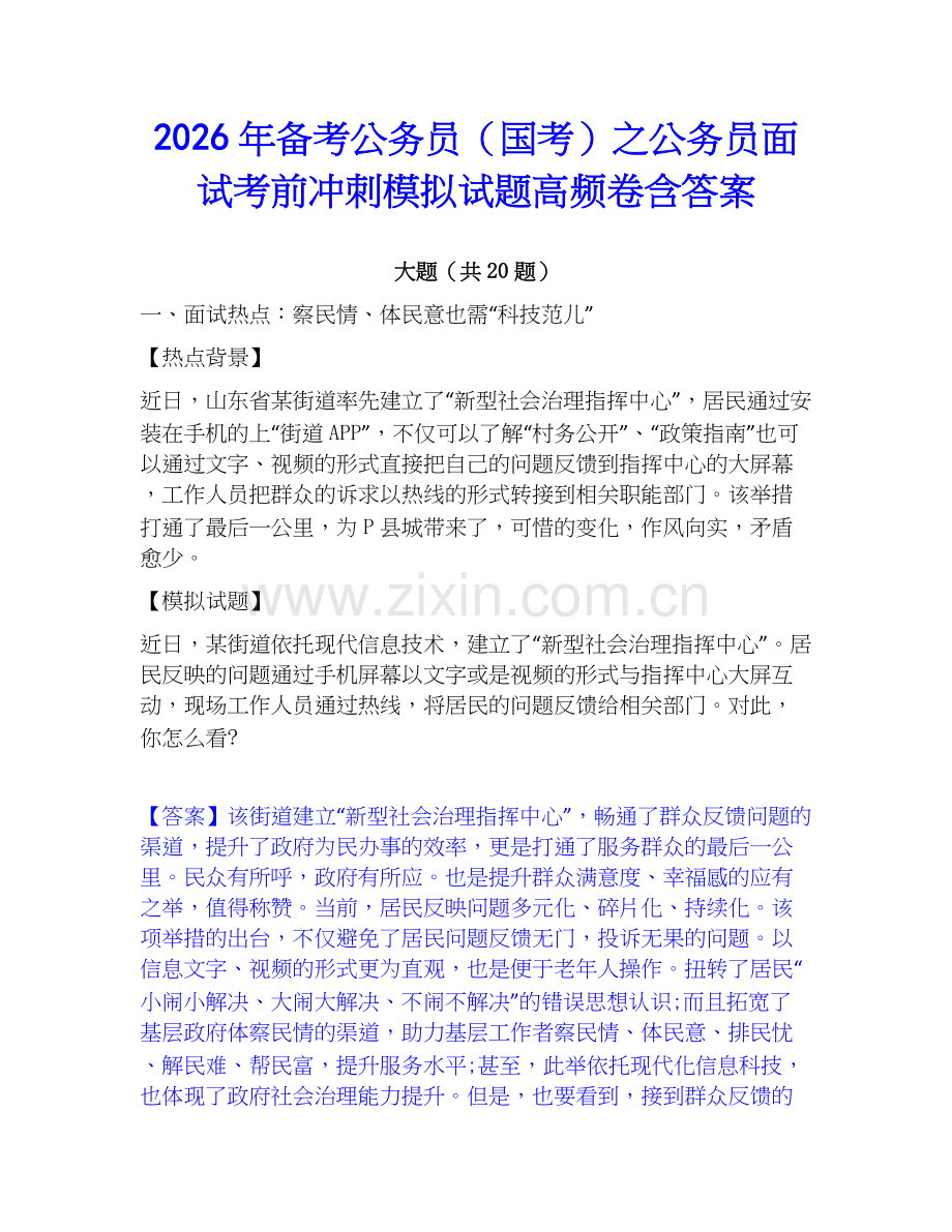 2026年备考公务员（国考）之公务员面试考前冲刺模拟试题高频卷含答案.docx_第1页